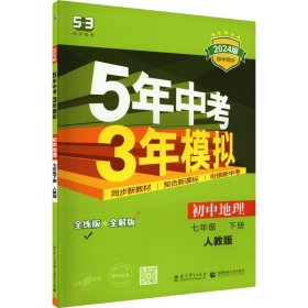 5年中考3年模拟：初中地理（七年级下 RJ 全练版 初中同步课堂必备）