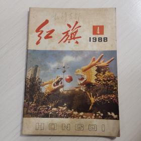 红旗杂志1988年第四期