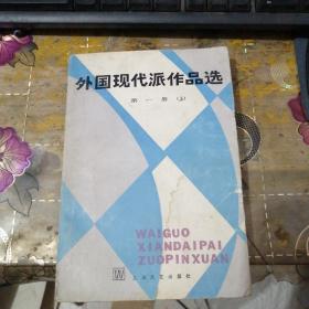 外国现代派作品选第一册（上）书有点受潮