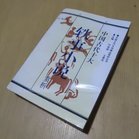 中国古代十大轶事小说赏析 （下）