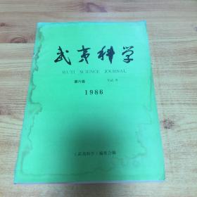 武夷科学 1986年 第六卷