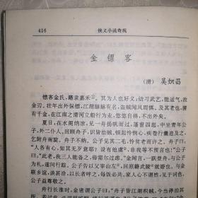 侠义小说奇观【中国历代短篇小说选萃丛书】（1993年1版2印）