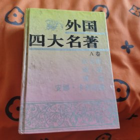 外国四大名著A卷：红与黑+简爱+复活+安娜.卡列尼娜