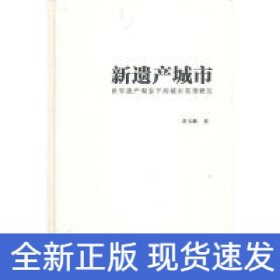 新遺產(chǎn)城市(世界遺產(chǎn)觀念下的城市類型研究)(精)