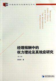 中国经济与管理研究系列：经理报酬中的权力理论及其效应研究（第2版）