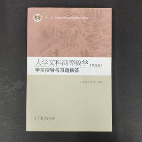 大学文科高等数学（第2版）学习指导与习题解答（配套高教版《大学文科高等数学（第2版））