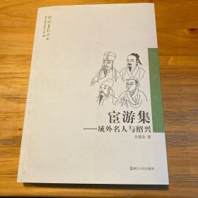 宦游集 : 域外名人与绍兴