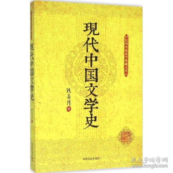 现代中国文学史