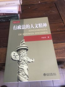 行政法的人文精神