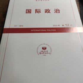 人大复印报刊资料 国际政治 2023年第12期