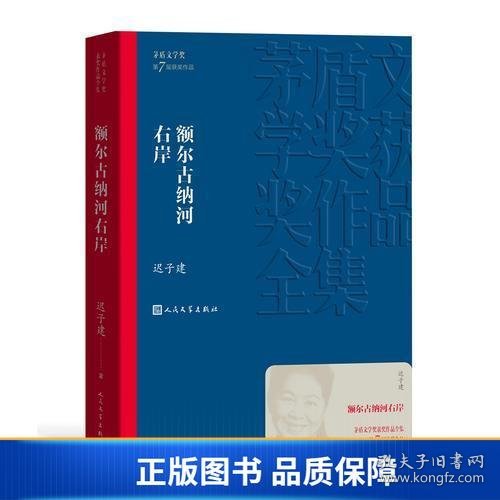 额尔古纳河右岸（茅盾文学奖获奖作品全集28）