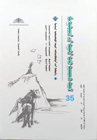 蒙古族山水命名文化 蒙古文 ［内蒙古传统文化普及文库］