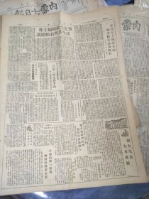 内蒙古日报1948年（关于中国职工运动当前任务的决议）中国人民解放军总部颁布懲处战犯命令）（向林司令员致敬，向英勇将士致敬）华东野战军两团荣获济南团称号（共四版）