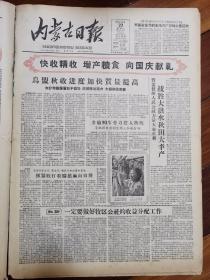 内蒙古日报1959年9月22日