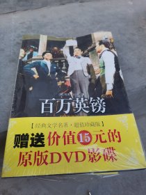 百万英镑（赠送价值15元的原版DVD）