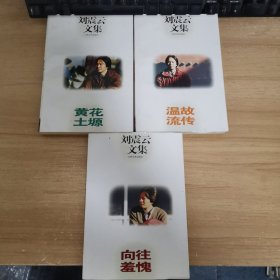 刘震云文集三册