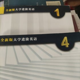 综合教程1，4（学生用书 全新版 大学进阶英语）