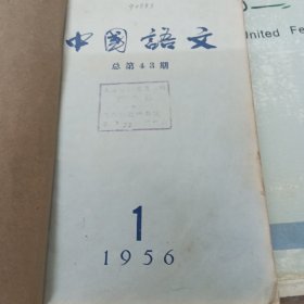 中国语文（1956年1-11期合订本）