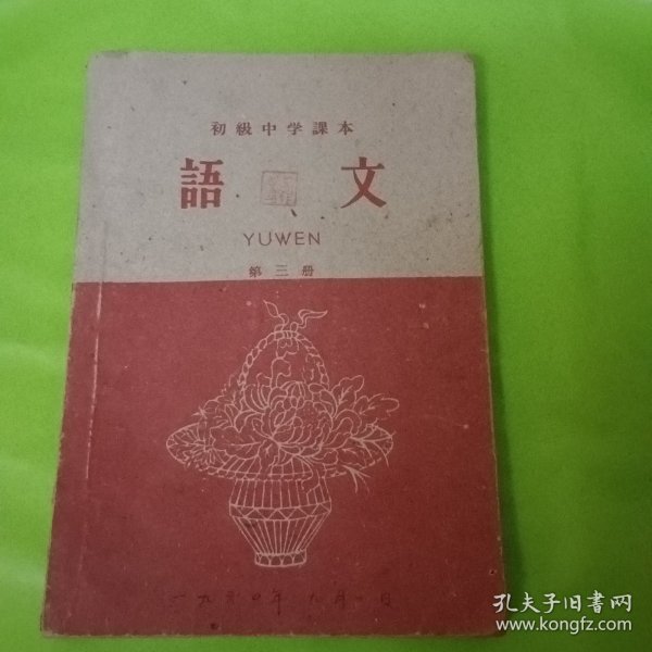 初中中学课本 语文 第三册