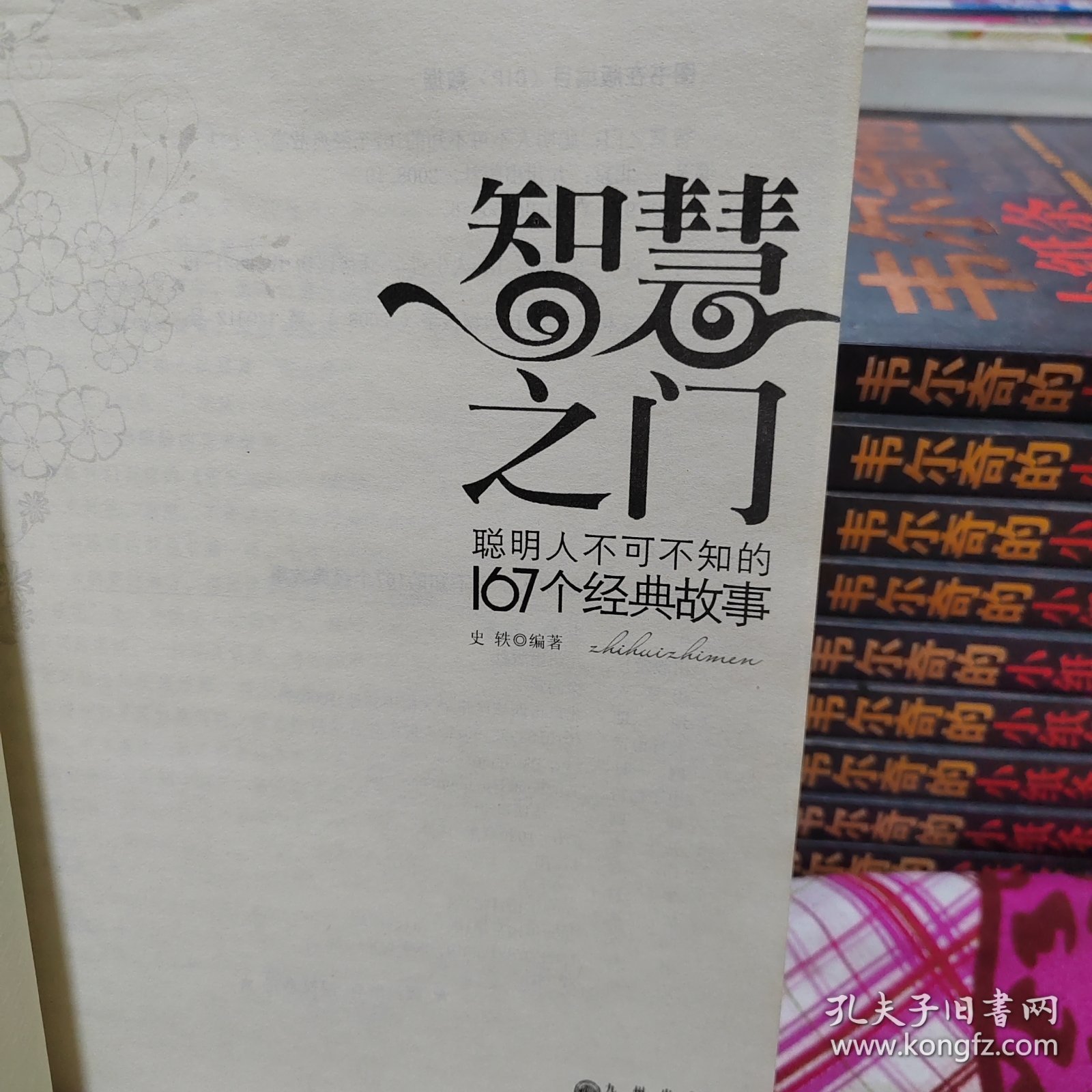 智慧入门：聪明人不可不知的167个经典故事
