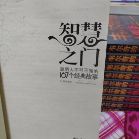 智慧入门：聪明人不可不知的167个经典故事