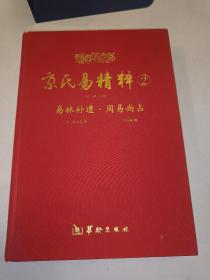 京氏易精粹2（易林补遗）（周易尚占）包邮 稀缺绝版