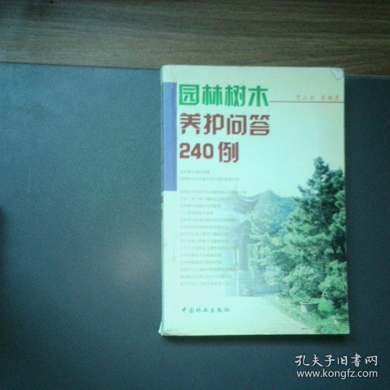 园林树木养护问答240例