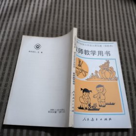 义务教育六年制小学语文第五册实验本 教师教学用书