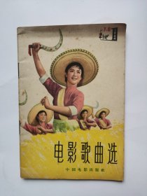电影歌曲选1964年7—8辑（1964年）