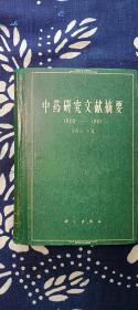 中药研究文献摘要   （1820一1961）  （一版一印2700册）