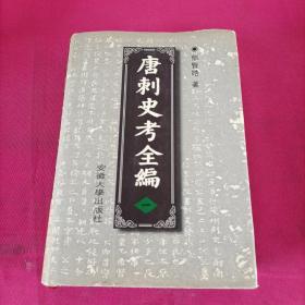 唐刺史考全编  (第一册)