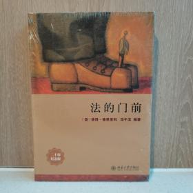 法的门前：经典著作《法律之门》中文精编本