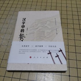 汉字中的餐具（汉字文化体验丛书）（第一辑）