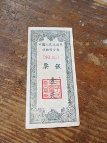 1952年志愿军饭票一张。