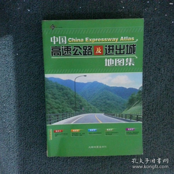 中国高速公路及进出城地图集