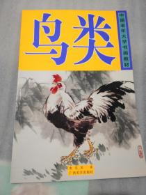 中国老年大学书画教材：鸟类48页实拍图为准高于定价出