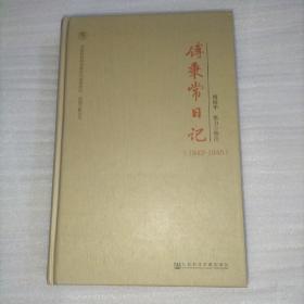 傅秉常日记：1943-1945