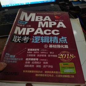 2018机工版精点教材 MBA/MPA/MPAcc联考与经济类联考 逻辑精点 第9版