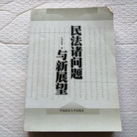民法諸問(wèn)題與新展望