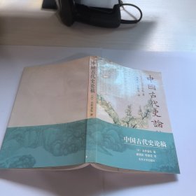 中國古代史論稿