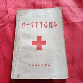 红十字卫生员课本 ，吉林省红十字会