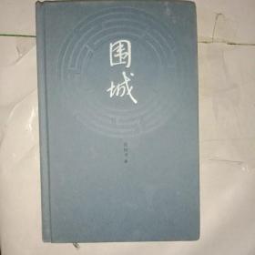 围城(13元包邮挂)