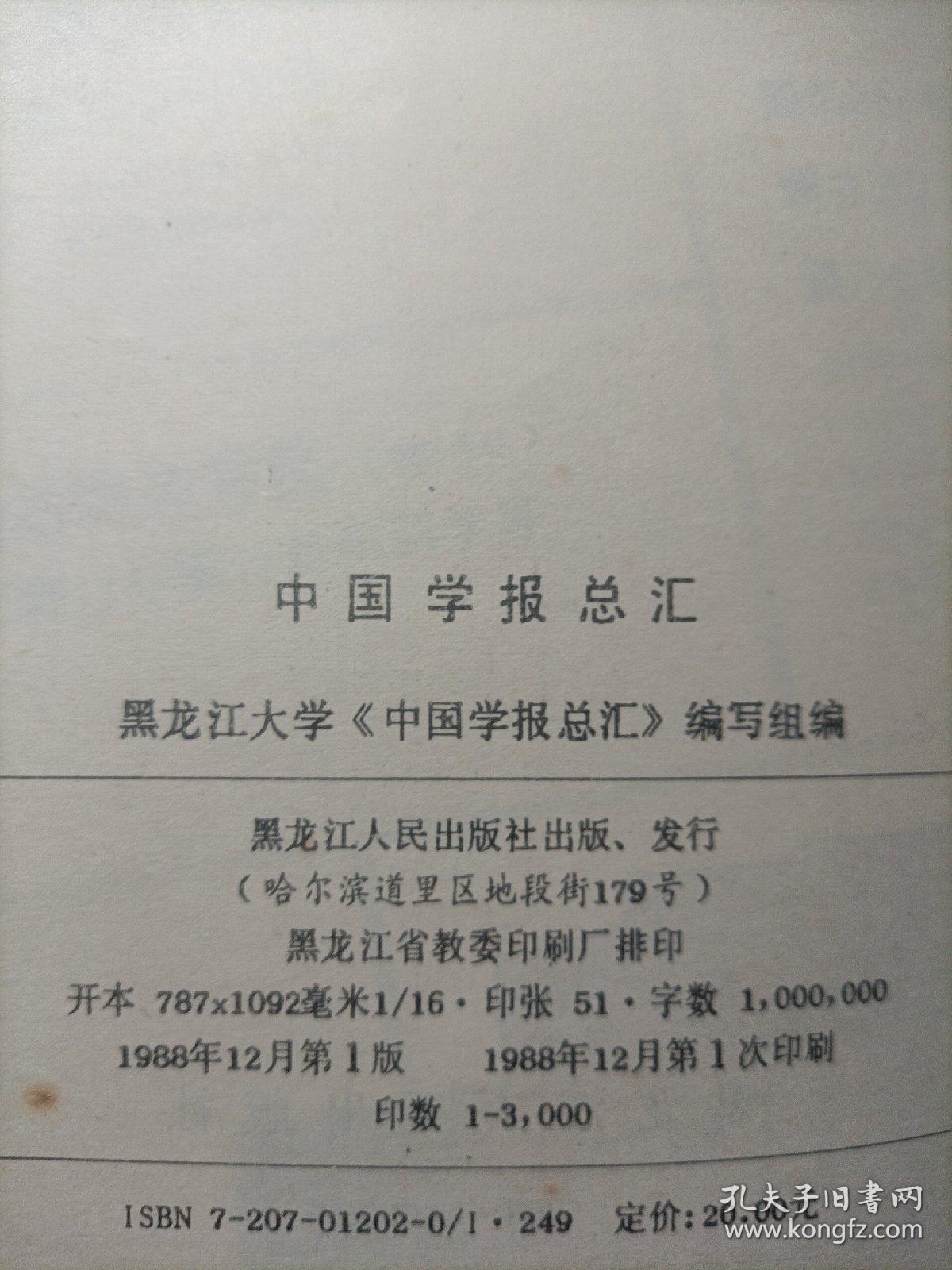 中国学报总汇 1988