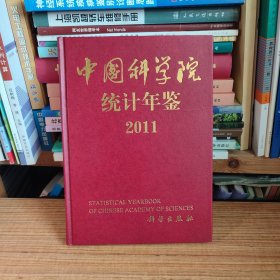 中国科学院统计年鉴2011