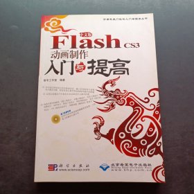 Flash CS3动画制作入门与提高（中文版）