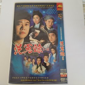 洗冤录（一，二部）DVD