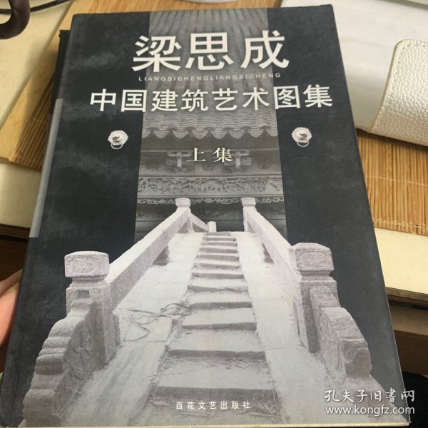 中国建筑艺术图集(上下)