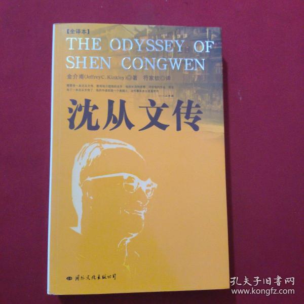 沈从文传：THE ODYSSEY OF SHEN CONGWEN