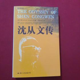 沈从文传：THE ODYSSEY OF SHEN CONGWEN