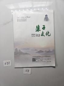 朱子文化2022 2